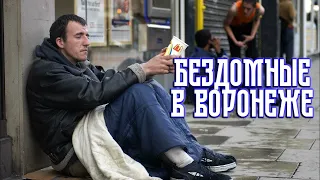 Ситуация с бездомными в Воронеже