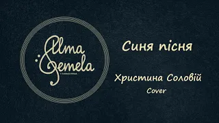 Liu - Синя пісня | Христина Соловій Cover