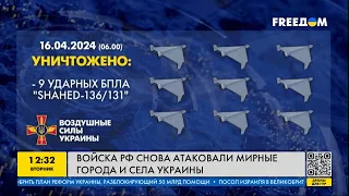 FREEДОМ | РФ атаковала Украину шахедами: что известно про ночную атаку? День 16.04.2024 - 12:30