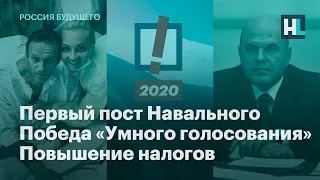 Первый пост Навального, победа «Умного голосования», повышение налогов