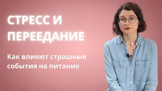 Как остановить переедания от стресса?