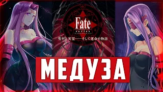 Медуза Горгона — Райдер из Fate/Stay Night