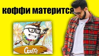 КОФФИ С МАТЕРИЛСЯ НА СТРИМЕ!