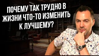 Почему так трудно в жизни что то изменить к лучшему ? - Арестович