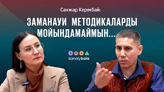 Саналы бала/ Санжар Керімбай: Заманауи методикаларды мойындамаймын...