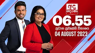 අද දෙරණ 6.55 ප්‍රධාන පුවත් විකාශය - 2023.08.04  | Ada Derana Prime Time News Bulletin