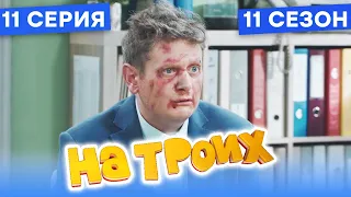 🤣 РАЗБОРКИ НА ТАМОЖНЕ - На Троих 2021 - 11 СЕЗОН - 11 серия | ЮМОР ICTV