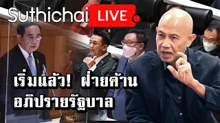 เริ่มแล้ว! ฝ่ายค้านอภิปรายรัฐบาล : Suthichai live 17/02/2565