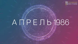 35 ЛЕТ СО ДНЯ ТРАГЕДИИ НА ЧЕРНОБЫЛЬСКОЙ АЭС