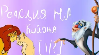 Guardian Lion's Reaction to Cayon/Реакция Хранитель Лев на Кайона [1/?]