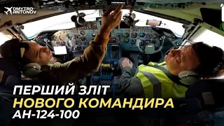 Ан 124-100. Навчаємо нового командира. Перший зліт. Нові ракурси.