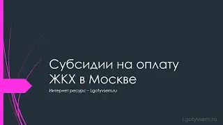 Субсидии на оплату ЖКХ в Москве