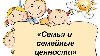 Мастер-класс "Семейные ценности"