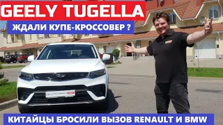 Глюки флагмана? Geely Tugella обзор Максималка Турбо Awd кросс купе Тугела брат Geely Coolray Atlas