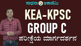 KEA KPSC | Group C Exam Guidance | Nagaraj N from India4IAS ​⁠@SadhanaAcademy​