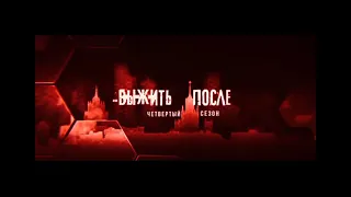 Выжить После 4 сезон