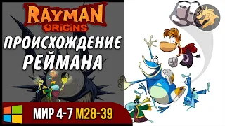 Rayman Origins / Происхождение Раймана | Прохождение E4-7 M28-39