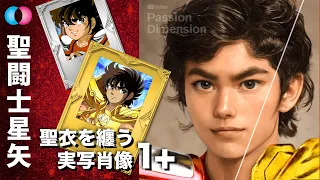 Saint Seiya Bronze Saints Real Life Realisation [NEW faces + Gold Cloths] [新]聖闘士星矢青銅聖闘士聖衣を纏う実写化の肖像