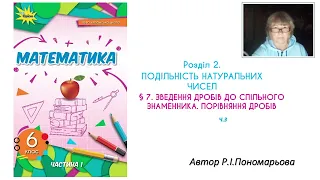 6 клас. Зведення дробів до спільного знаменника. Порівняння дробів.ч3