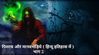 Werewolf in india | Pishach kya hota hai | Manav Bhediya | Part 2