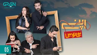 Apney Hee Tou Hain | Episode 05 | Khalid Anam | Sohail Sameer | Maira Khan | Green TV Entertainment