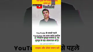 Javed Karim पहला YouTuber और YouTube का सह-संस्थापक हैं।#shorts #shortsfeed #factify.7 #javedkarim