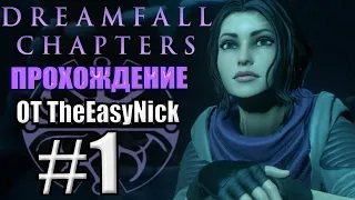 Dreamfall: Chapters. Прохождение. #1. Снова жива.