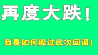 #比特幣 #比特幣行情分析 ##交易教学 #今天比特币 #以太坊分析 #以太坊  #比特币做多 #比特币做空 #比特币合约技巧 #比特币合约怎么做 再度大跌！我是如何躲过此次回调！