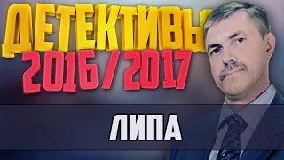 Детективы 2016 года / Липа / 28.11.2016