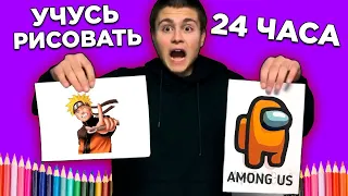 Учусь Рисовать Карандашом за 24 часа