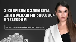 3 ключевых фактора продаж в TG, которые принесли мне 85 млн рублей