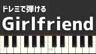 Girlfriend 猫ミーム ダンス猫 ドレミで弾ける 簡単ピアノ演奏