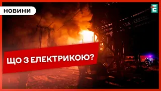 ⚡ЗАЛИШИМОСЯ БЕЗ СВІТЛА? Стан енергетики після ворожих атак