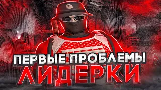 ПЕРВЫЕ ПРОБЛЕМЫ МОЕЙ ЛИДЕРКИ НА ГТА 5 РП | GTA 5 RP | Davis, Rockford | Промокод: Toose