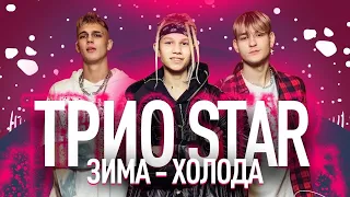 "Зима - холода" - Группа Краш (Трио Star)  (Иван Star, Pazzzl, Alex Dance)