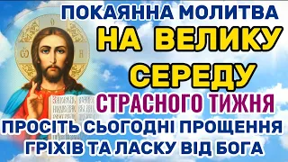 Молитва на Велику Середу Страсного ТИЖНЯ. Покаянна Молитва на Середу. Страсний Тиждень.