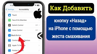 айфон | Как добавить кнопку «Назад» на iPhone с помощью жеста смахивания || Новое обновление