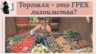 Торговля это грех лихоимства?Максим Каскун