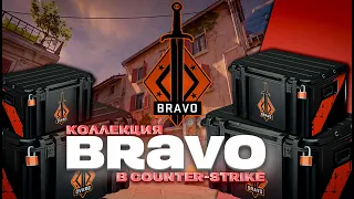 КОЛЛЕКЦИЯ "BRAVO" В COUNTER-STRIKE 2 // КАК ВЫГЛЯДИТ КОЛЛЕКЦИЯ СПУСТЯ 10 ЛЕТ // CS2