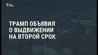 Трамп объявил о выдвижении на второй срок / Новости