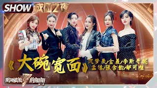 "Big Bowl Thick Noodle" - The classic stage of the season 1 reappears!丨Sisters Who Make Waves S2