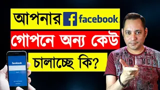 How To Check If Someone Is Using Your Facebook | গোপনে আপনার facebook  কেউ চালায় ? | Imrul Hasan