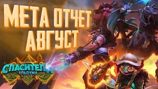 МЕТА ОТЧЕТ АВГУСТ 2019  | HEARTHSTONE | СПАСИТЕЛИ УЛЬДУМА