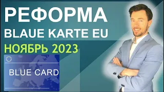 РЕФОРМА Blaue Karte EU НОЯБРЬ 2023