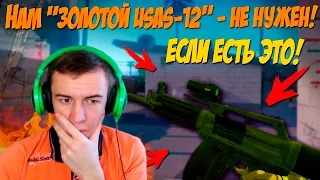 WARFACE.НАМ ДАЖЕ "Золотой USAS-12" - НЕ НУЖЕН ,ЕСЛИ ЕСТЬ ЭТО!