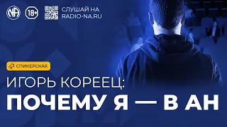 Спикерская «Почему я — в АН» (Игорь Кореец)