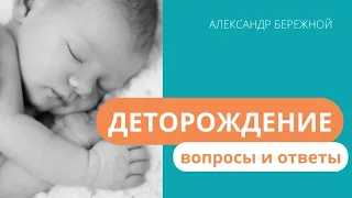 О деторождении. Вопросы / Ответы | Александр Бережной