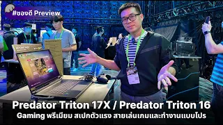 พรีวิว Predator Triton 17X / Predator Triton 16 Notebook พรีเมียมตัวแรง สายเล่นเกมและทำงานแบบโปร