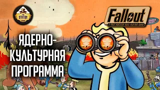 Fallout RPG | Ядерно- культурная программа | Ролевой стрим The Station