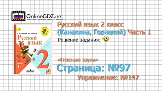 Страница 97 Упражнение 147 «Гласные звуки» - Русский язык 2 класс (Канакина, Горецкий) Часть 1